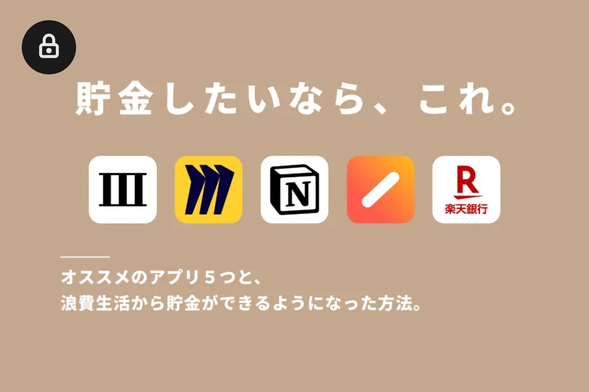 絶対に貯まる。貯金に役立つおすすめアプリ５選。