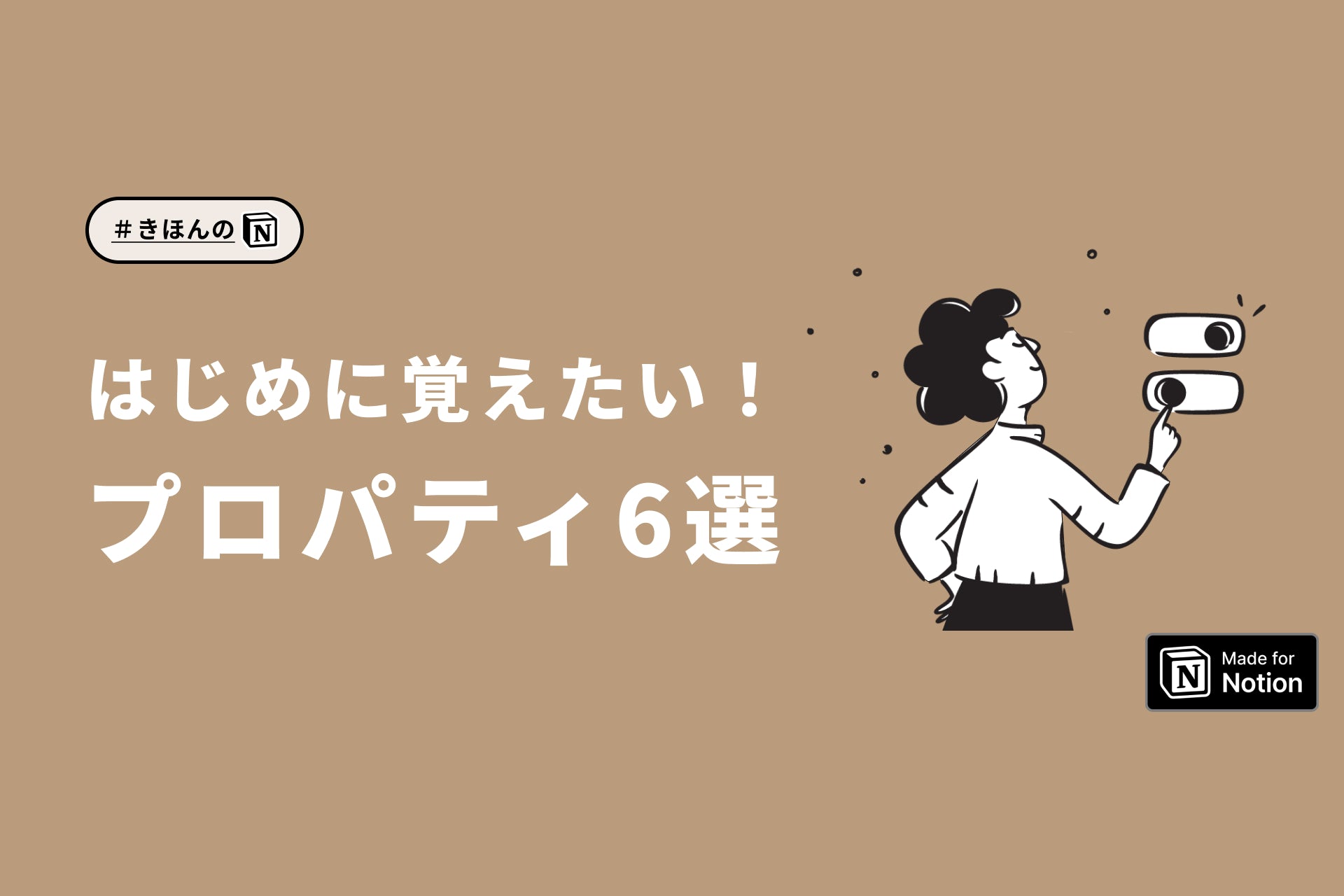 【基礎編】 はじめに覚えたい、Notionのプロパティ6選。