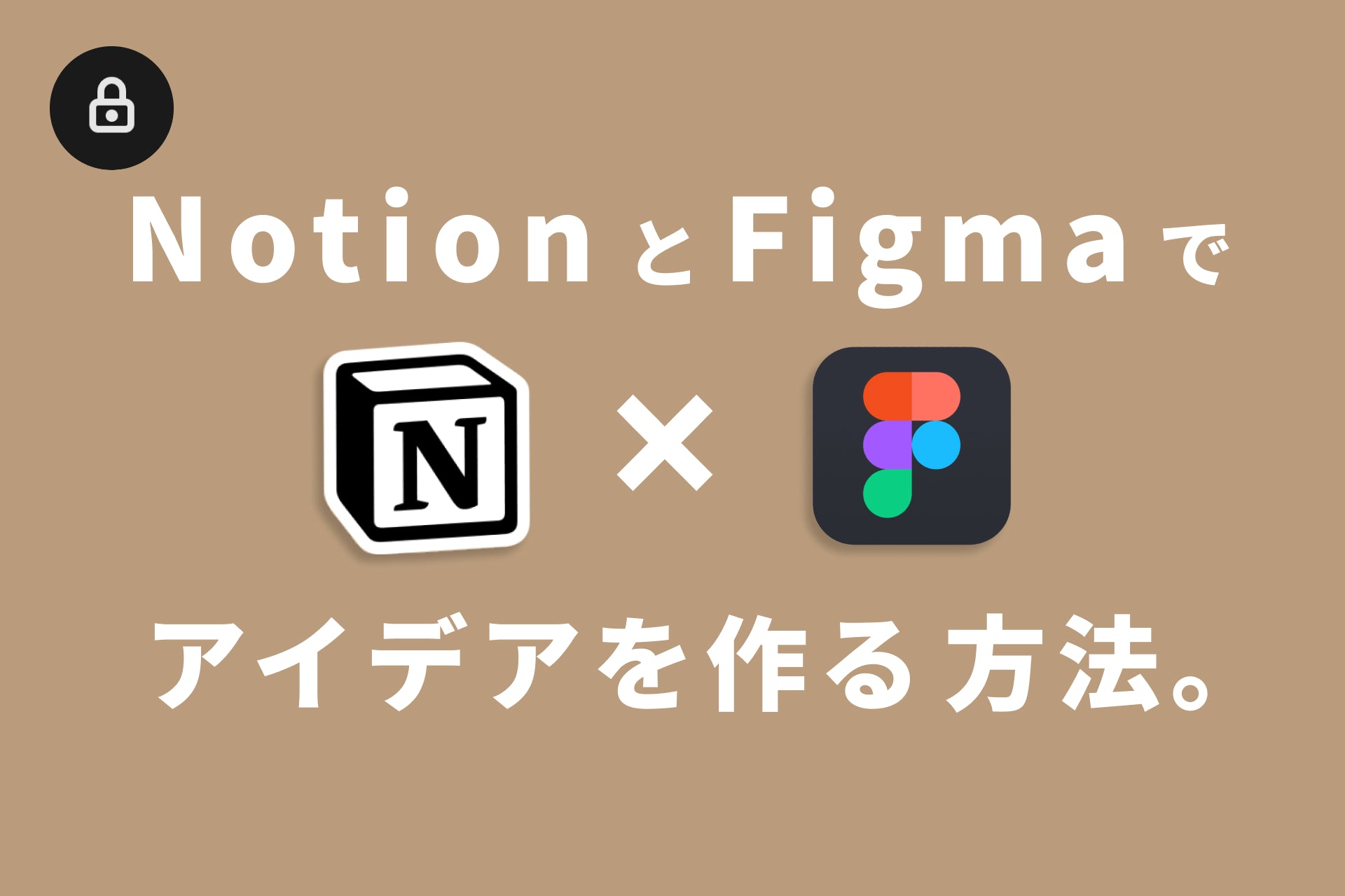 FigmaとNotionを連携してアイデアを作る方法。