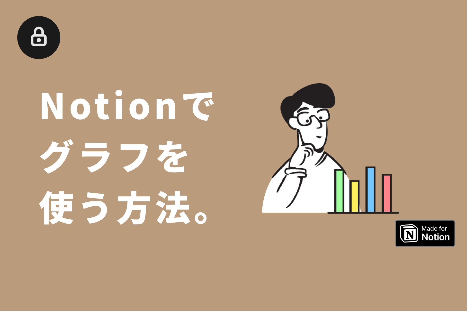 Notionでグラフを使う方法、あります。