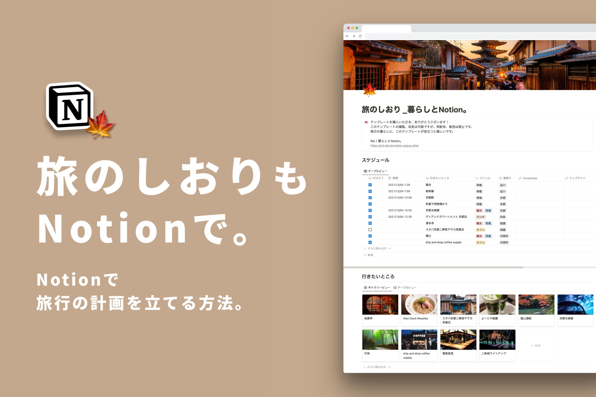 Notionで作った「旅のしおり」で実際に京都へ行ってみた話。