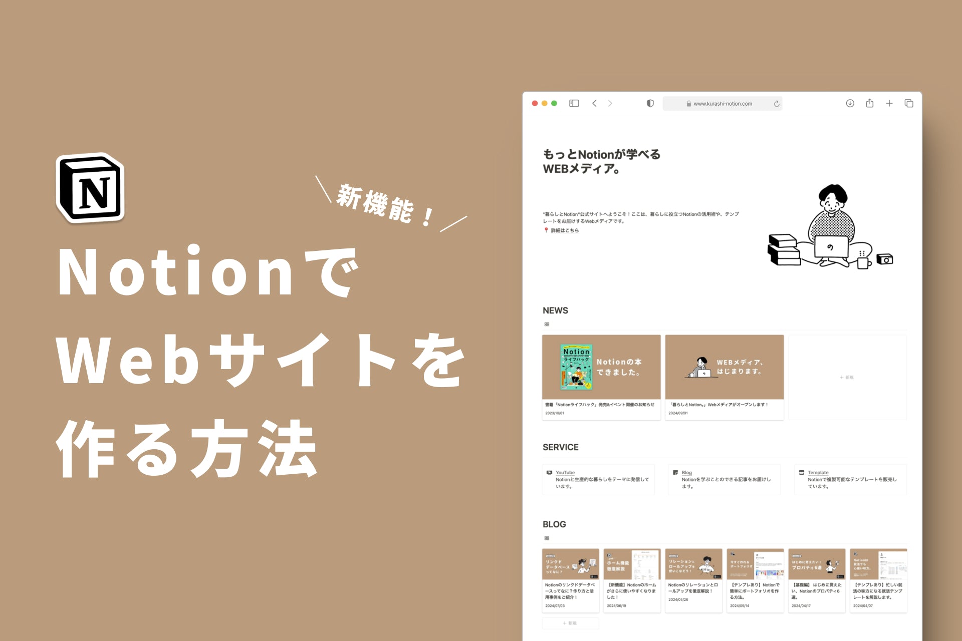 NotionでWebサイトが作れる新機能「Notionサイト」を徹底解説！